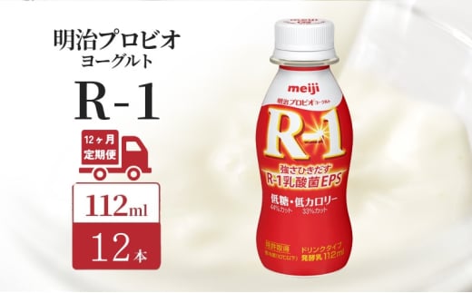 【定期便12ヶ月】明治 R1 プロビオヨーグルト ドリンクタイプ 低糖 低カロリー 12本入り