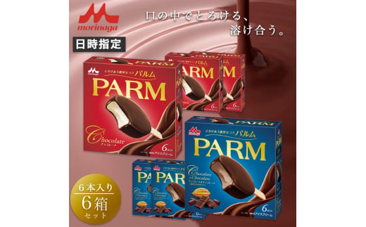 7. PARM (パルム) チョコレート (マルチ)6本入/チョコレート&チョコレート～厳選カカオ仕立て～ 6本入×各3箱 計36本 アイス 森永乳業 静岡 裾野市 [№5812-0592] 1942269 - 静岡県裾野市