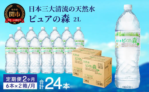 【定期便】2L 12本 × 2ヵ月 硬度27mg/L 超軟水! ミネラルウォーター 2L  ピュアの森 (6本×2ケースを2ヶ月）ペットボトル・飲料水・水