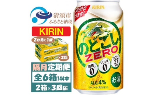 ＜2ヵ月毎定期便＞キリン のどごしZERO 350ml 2ケース(48本)全3回【4062407】 1936351 - 愛知県清須市