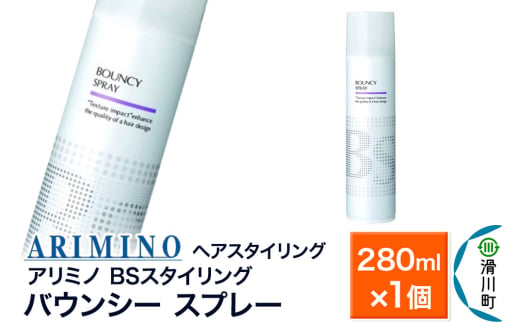 ARIMINO アリミノ BSスタイリング【バウンシー スプレー】ヘアスタイリング 280ml×1個 1937539 - 埼玉県滑川町