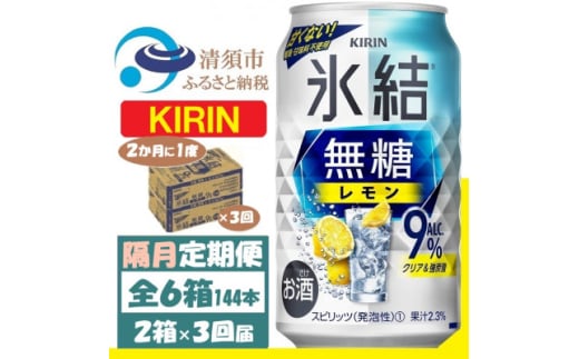 ＜2ヵ月毎定期便＞キリン 氷結 無糖レモン 9% 350ml 2ケース (48本)全3回【4062434】 1936358 - 愛知県清須市