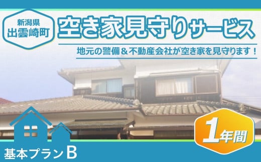 【空き家を見守ります!】空き家見守りサービス・1年間(基本プランB)新潟県 出雲崎町 409750 - 新潟県出雲崎町