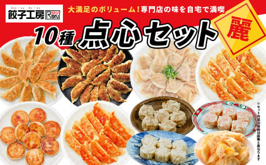 餃子工房RONの点心セット【麗】餃子 シュウマイ 10種類セット｜餃子 しゅうまい ジャンボ餃子 小籠包 海老シュウマイ 上州麦豚使用シュウマイ B-51 221205 - 群馬県前橋市