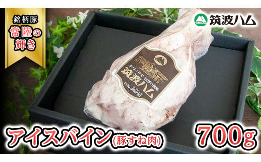 筑波ハム アイスバイン 700g 豚すね肉 『常陸の輝き』 茨城県産 ブランド豚 銘柄豚 ( 茨城県共通返礼品 ) 豚 肉 お肉 ドイツ料理 温めるだけ 湯せん [EN013sa]