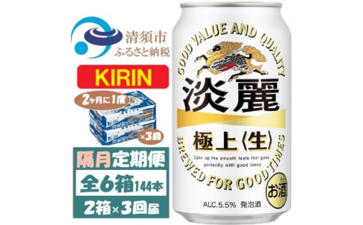 ＜2ヵ月毎定期便＞キリン 淡麗 生 350ml 2ケース(48本)全3回【4062403】 1936355 - 愛知県清須市