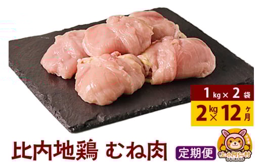 【定期便12ヶ月】比内地鶏 むね肉 2kg(1kg×2袋) 2kg 国産 冷凍 鶏肉 鳥肉 とり肉 ムネ肉 1936862 - 秋田県上小阿仁村