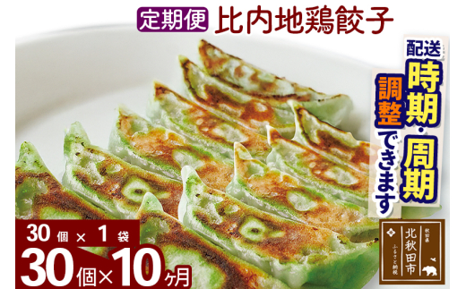 【定期便10ヶ月】比内地鶏餃子 30個（30個×1パック） お届け時期選べる