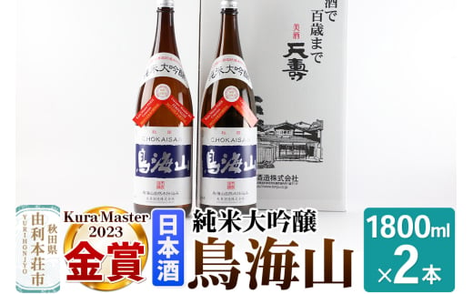 純米大吟醸「鳥海山」1800ml×2本 1941221 - 秋田県由利本荘市