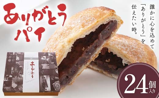 ありがとうパイ 24個入り 菓子 焼き菓子 おかし スイーツ デザート グルメ 食品 F6L-1086