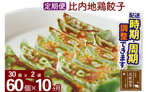 【定期便10ヶ月】比内地鶏餃子 60個（30個×2パック） お届け時期選べる