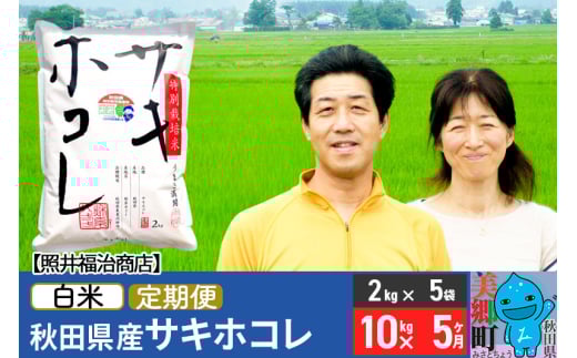 《定期便5ヶ月》令和7年産 サキホコレ特別栽培米10kg（2kg×5袋）【白米】秋田の新ブランド米 秋田県産 お米 519194 - 秋田県美郷町