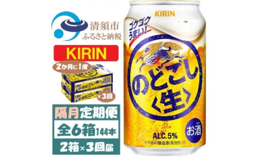 ＜2ヵ月毎定期便＞キリン のどごし生 350ml 2ケース(48本)全3回【4062406】 1936350 - 愛知県清須市