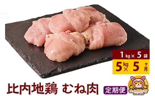 【定期便5ヶ月】比内地鶏 むね肉 5kg(1kg×5袋) 5kg 国産 冷凍 鶏肉 鳥肉 とり肉 ムネ肉 1936891 - 秋田県上小阿仁村