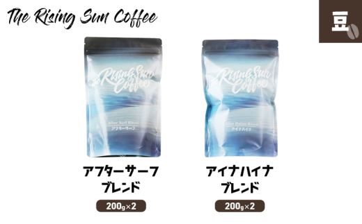 豆アフターサーフブレンド200g×2 + アイナハイナブレンド 200g×2 コーヒー 珈琲 オリジナル ブレンド 飲み比べ SUNNY 坂口憲二 九十九里町 千葉県 [№5743-0586] 1941940 - 千葉県九十九里町