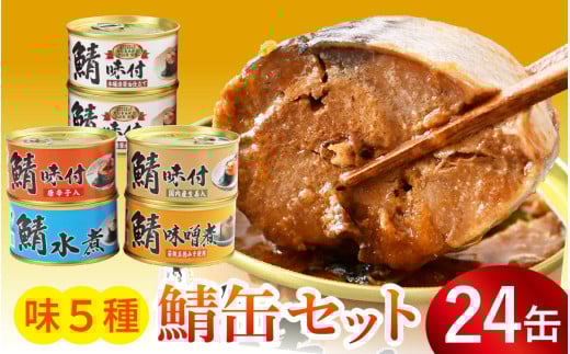 【チョイス缶詰・瓶詰ランキング第2位獲得！】鯖缶詰24缶 詰め合わせＡ 180g×24缶 本醸造醤油仕立て 唐辛子 生姜 味噌煮 水煮 ｜着日指定可 サバ缶 鯖缶 さば缶 鯖 サバ さば 缶詰 サバ缶詰 鯖缶詰 缶 詰合せ 詰め合せ セット 非常食 防災 備蓄 常温 常備食 保存食 [BFAB037] 673397 - 福井県小浜市