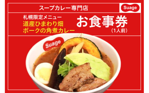 札幌限定メニュー道産ひまわり畑ポークの角煮カレー（１人前）お食事券 1952481 - 北海道札幌市