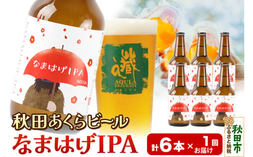 【秋田の地ビール】秋田あくらビール なまはげIPA 6本セット(330ml×計6本) 1942137 - 秋田県秋田市