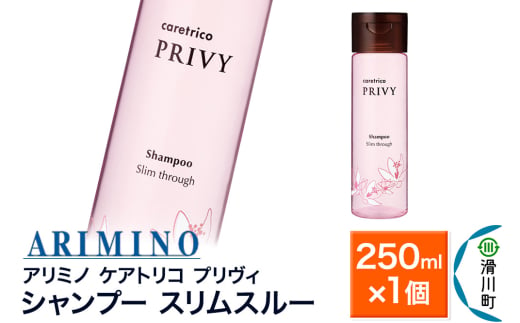 ARIMINO アリミノ ケアトリコ プリヴィ【シャンプー スリムスルー】250ml×1個 1937555 - 埼玉県滑川町