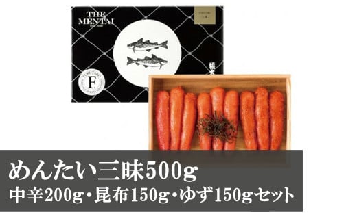 M271〈山口油屋福太郎〉めんたい三昧500ｇ（中辛200ｇ・昆布150ｇ・ゆず150ｇセット） 252143 - 福岡県宮若市