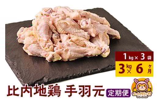 【定期便6ヶ月】比内地鶏 手羽もと 3kg(1kg×3袋) 3kg 国産 冷凍 鶏肉 鳥肉 とり肉 1936992 - 秋田県上小阿仁村