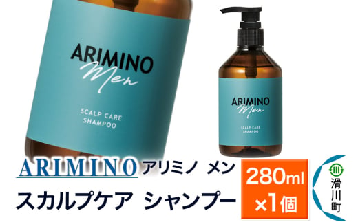 ARIMINO アリミノ メン【スカルプケア シャンプー】280ml×1個 1937289 - 埼玉県滑川町