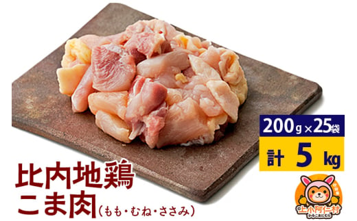 比内地鶏 こま肉(もも・むね・ささみ) 5kg(200g×25袋) 5キロ 小分け 国産 冷凍 正肉 小間切れ 鶏肉 鳥肉 1936647 - 秋田県上小阿仁村