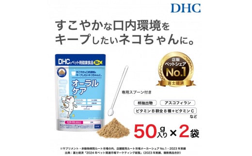 ネコちゃんの歯とおくちに！DHC 猫用 国産 オーラルケア《無添加》2個セット 1936420 - 富山県富山市