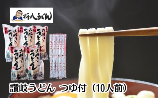 讃岐うどん（半生めん）つゆ付 10人前 　※配送不可：沖縄・離島