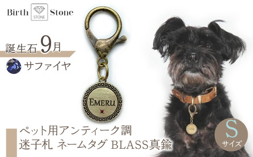 ｅｊブランド『　i-LACQ　』アイ・ラシク　ペット用アンティーク調　迷子札　ネームタグ　BLASS真鍮　Sサイズ　9月　サファイヤ ALPDL021_9 1941276 - 山梨県南アルプス市