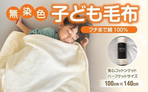 綿毛布 子供 140cm×100cm ひざ掛け ハーフケット 洗える コットン100% 国産 保育園 天然素材 お昼寝 ハーフサイズ 小さい ブランケット 綿100 暖か 冬 無染色 無漂白 フチ部分も綿 アイボリー 三和シール工業株式会社【KSK17】 1936402 - 和歌山県九度山町