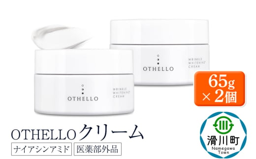 OTHELLO オセロ【クリーム】65g×2個 美白 シワ 改善 肌荒れ ニキビ 予防 皮膚科医が注目のナイアシンアミド 保湿 医薬部外品