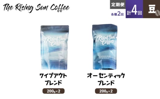 豆ワイプアウトブレンド 200g×2 or オーセンティックブレンド  200g×2交互　定期便各2回　合計4回 コーヒー 珈琲 オリジナル 飲み比べ SUNNY 坂口憲二 九十九里町 千葉県 [№5743-0607] 1941961 - 千葉県九十九里町