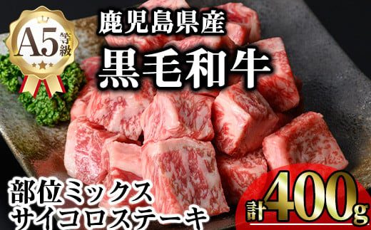 鹿児島県産A5等級黒毛和牛サイコロステーキ (計400g) 黒毛和牛 冷凍 サイコロステーキ【KNOT】 A629