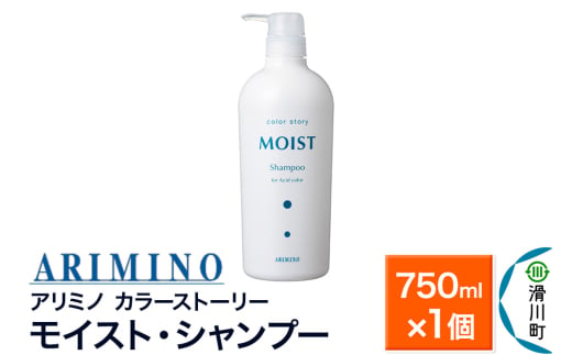 ARIMINO アリミノ カラーストーリー モイスト・シャンプー 750ml×1個