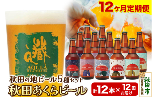 《定期便12ヶ月》【秋田の地ビール】秋田あくらビール国際審査会受賞ビール＆ギフトセット(各330ml×計12本) クラフトビール 飲み比べ