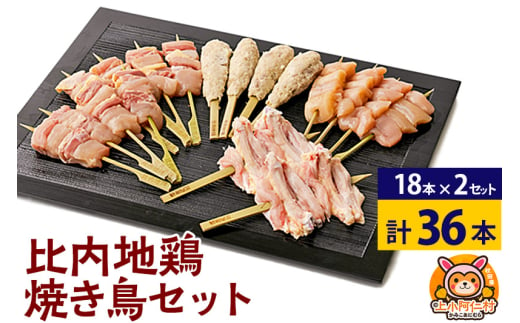 比内地鶏 焼き鳥セット 36本(18本×2袋) 国産 BBQ バーベキュー キャンプ 冷凍 焼鳥 串セット 鶏肉 鳥肉 1937283 - 秋田県上小阿仁村