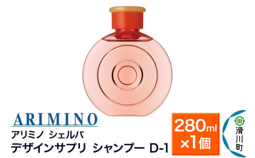 ARIMINO アリミノ シェルパ【デザインサプリ シャンプー D-1】280ml×1個 1937562 - 埼玉県滑川町