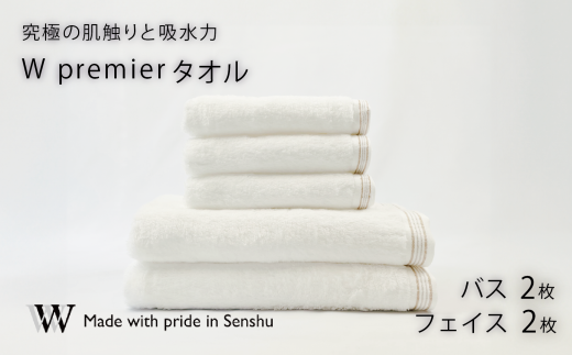 【究極の肌触りと吸水力】フェイスタオル2枚　バスタオル 2枚　W premier (009_5030_01) 1212500 - 大阪府熊取町