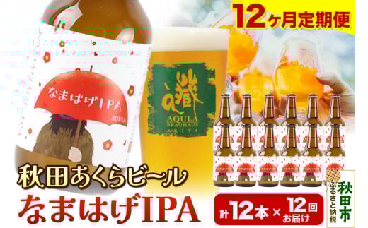 《定期便12ヶ月》【秋田の地ビール】秋田あくらビール なまはげIPA 12本セット(330ml×計12本) 1942160 - 秋田県秋田市