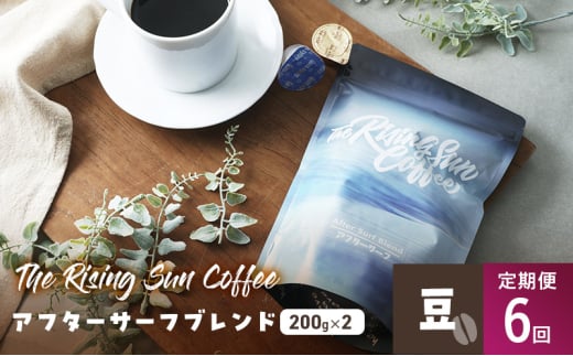 アフターサーフブレンド200g×2セット 豆 定期便6回 コーヒー 珈琲 オリジナル ブレンド SUNNY 坂口憲二 九十九里町 千葉県 [№5743-0619] 1941973 - 千葉県九十九里町