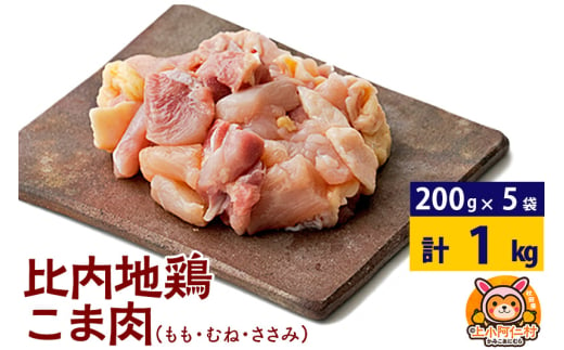 比内地鶏 こま肉(もも・むね・ささみ) 1kg(200g×5袋) 1キロ 小分け 国産 冷凍 正肉 小間切れ 鶏肉 鳥肉 1936599 - 秋田県上小阿仁村