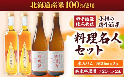 小樽の造り酒屋 料理名人セット(純米料理酒720ml×2本・本みりん500ml×2本)