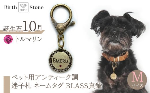 ｅｊブランド『　i-LACQ　』アイ・ラシク ペット用アンティーク調　迷子札　ネームタグ BLASS真鍮　Mサイズ　10月　トルマリン ALPDL023_10 1941303 - 山梨県南アルプス市
