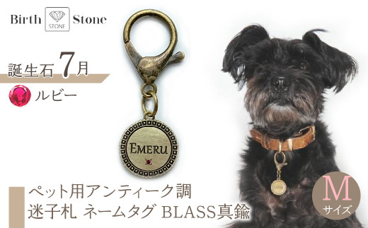ｅｊブランド『　i-LACQ　』アイ・ラシク ペット用アンティーク調　迷子札　ネームタグ BLASS真鍮　Mサイズ　7月　ルビー ALPDL023_7 1941300 - 山梨県南アルプス市