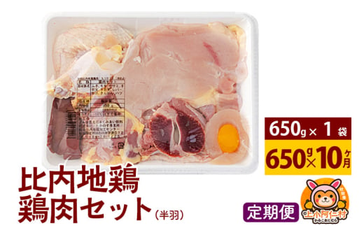 【定期便10ヶ月】比内地鶏 鶏肉セット(半羽) 650g(650g×1袋) 650g 国産 冷凍 鶏肉 鳥肉 とり肉 1936728 - 秋田県上小阿仁村