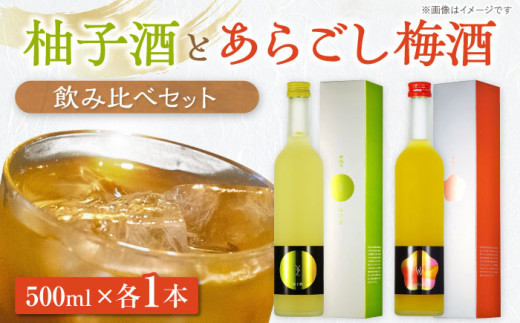 女城主 柚子酒と梅酒（各500ml）セット / 果実酒 ゆず酒 飲み比べ お酒 / 恵那市 / 岩村醸造 [AUAK001] 728094 - 岐阜県恵那市