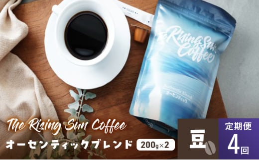 オーセンティックブレンド  200g×2セット豆 定期便4回 コーヒー 珈琲 オリジナル ブレンド SUNNY 坂口憲二 九十九里町 千葉県 [№5743-0627] 1941981 - 千葉県九十九里町