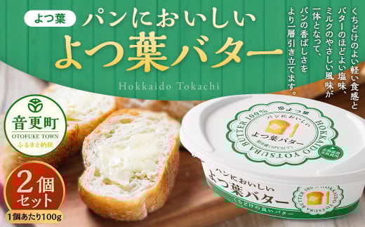 「よつ葉」パンにおいしいよつ葉バター 2個セット【B120】 パンにおいしいバター 北海道 1556474 - 北海道音更町
