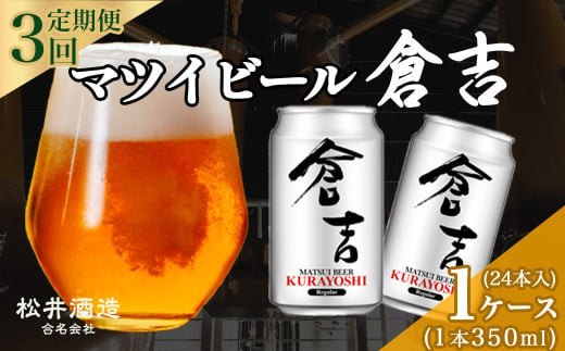 【 定期便 3回 】マツイビール倉吉 350ml 24本 1ケース お酒 ビール 缶ビール 鳥取県 倉吉市 ビール党 飲みやすい アルコール 麦酒 1929380 - 鳥取県倉吉市